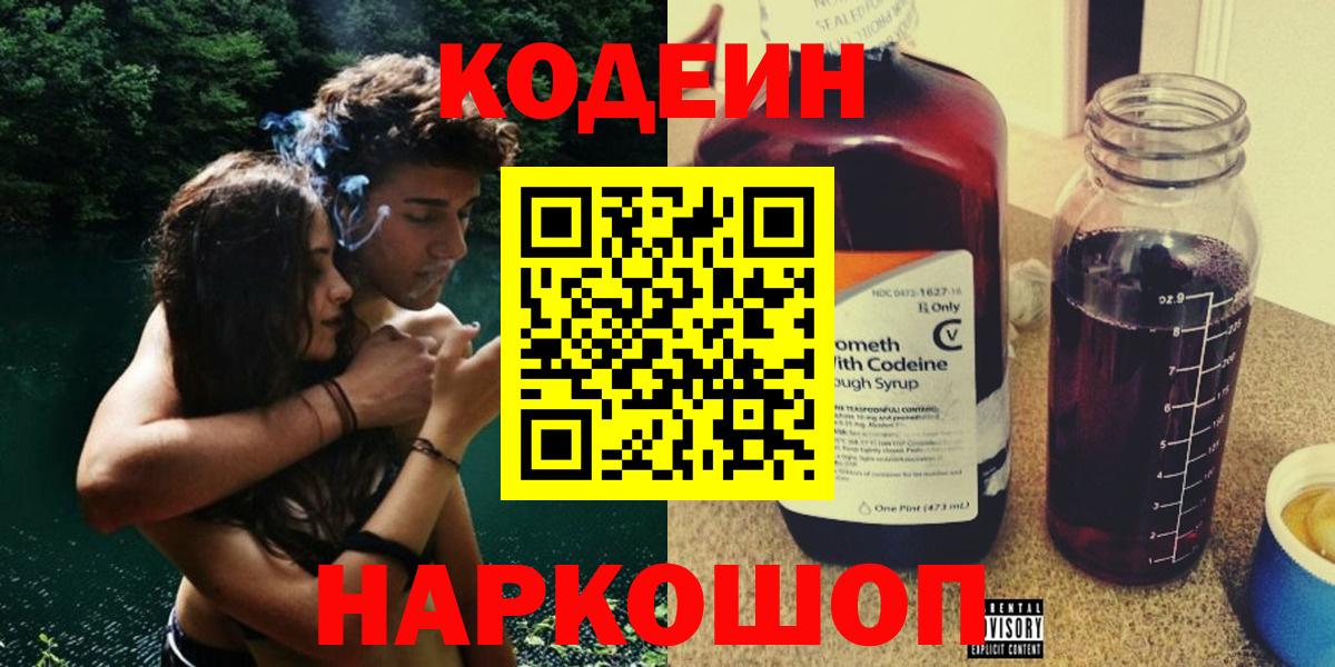 Кодеин Purple Drank  Вход с VPN  Кингисепп 